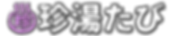 珍湯たび 正式ロゴ カラー(黒エッジ)色288彩100明79.png
