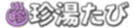 珍湯たび 正式ロゴ カラー(黒エッジ)色288彩100明79.png