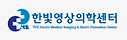 한빛영상의학.png