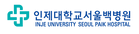 인제대학교서울백병원1.png