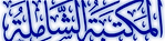 الشاملة.png
