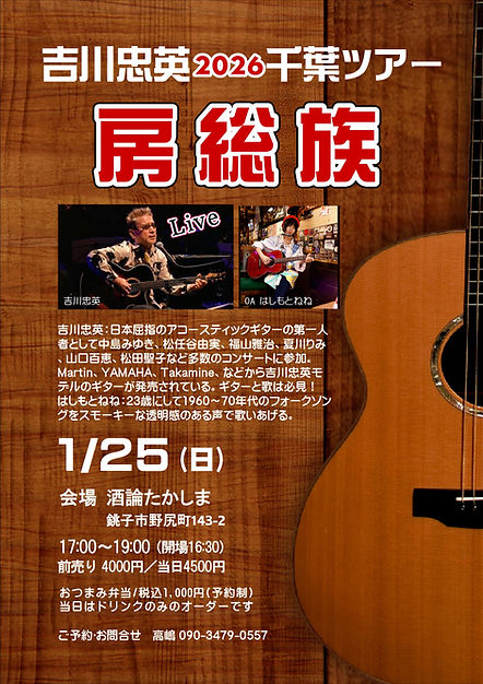 2006.1.25吉川忠英ライブポスター23歳.JPG