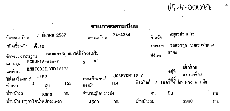 ภาพขนาดย่อ: HINO FC9JE1A-ABAHF-TP( 6 ล้อ) กระบะดัมพ์   (2024) SK22-6700088