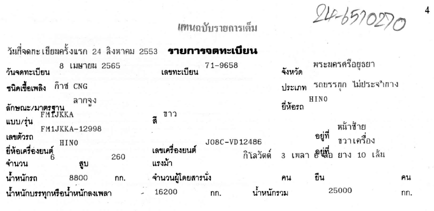 ภาพขนาดย่อ: HINO FM1JKKA (2010) PL24-6510270