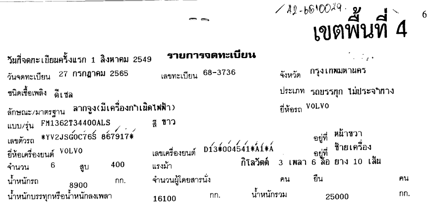 ภาพขนาดย่อ: VOLVO 10 ล้อ, หัวลาก   (2006) HO42-6510049