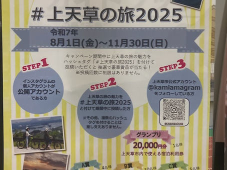 上天草の魅力発信