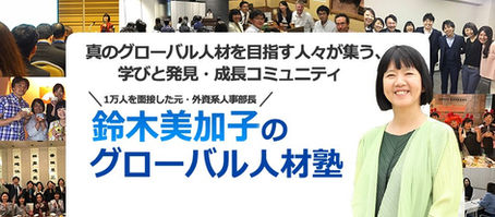 オンラインサロン『グローバル人材塾』開設