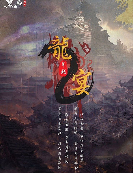 龍宴2 : 旱城