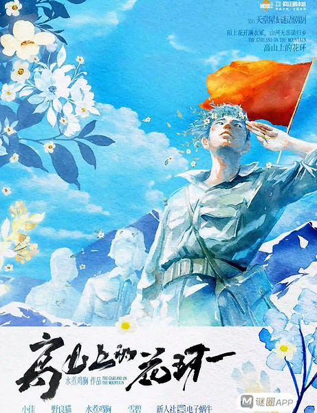 高山上的花環