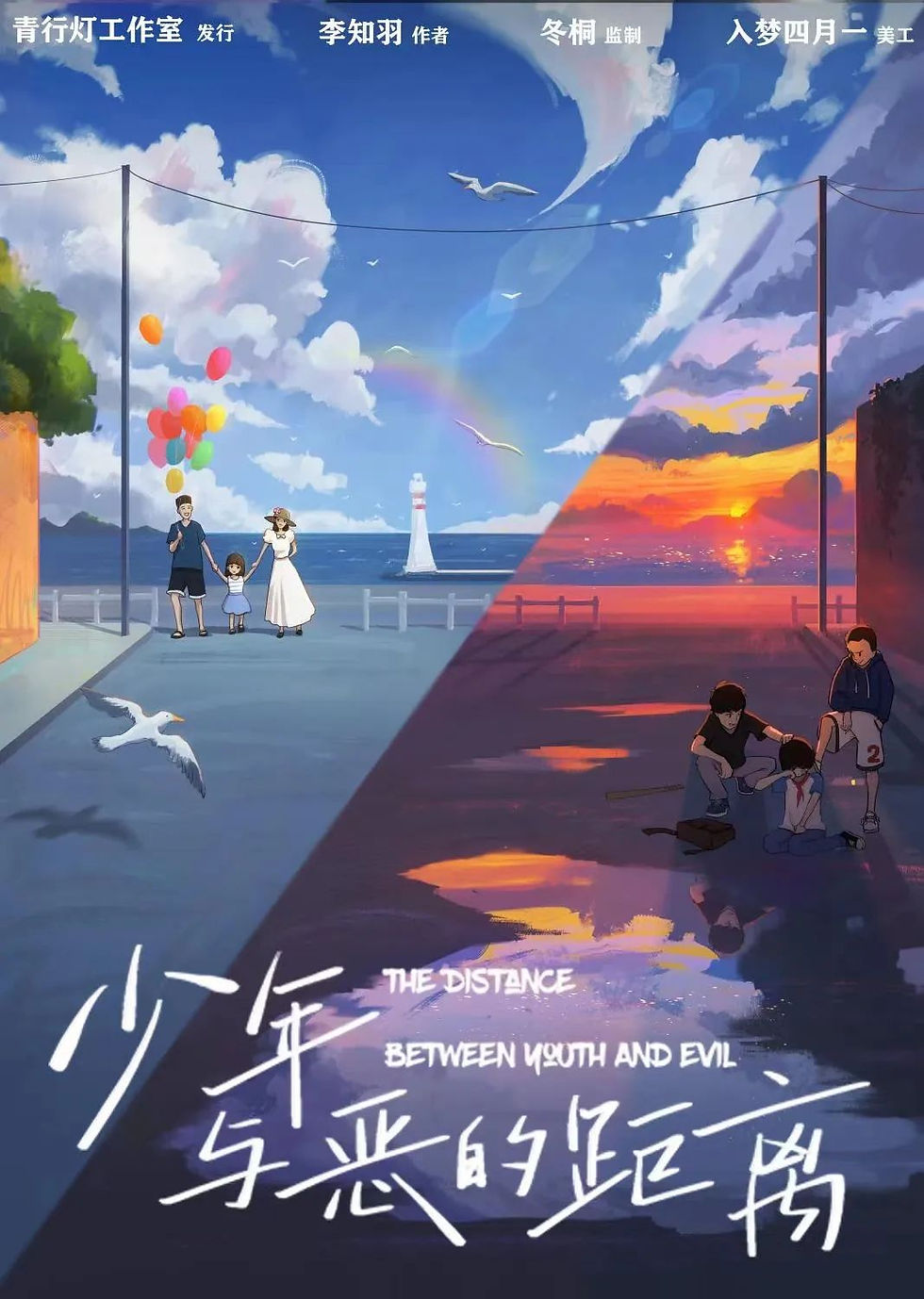 少年與惡的距離