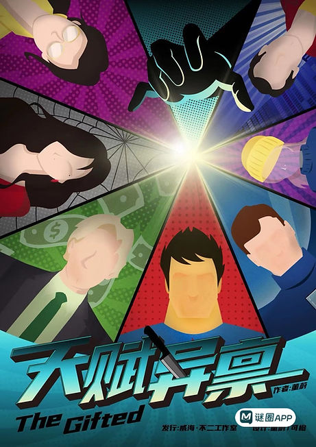 天賦異稟