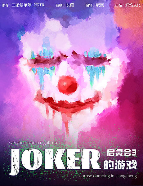 啟靈會3 Joker的遊戲.jpg