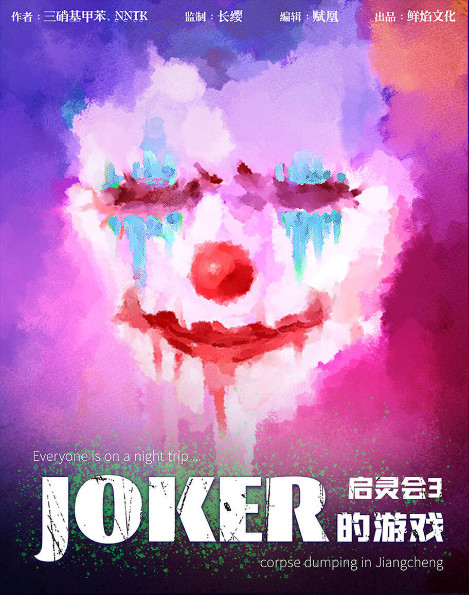 啟靈會3 Joker的遊戲