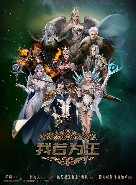 我若為王