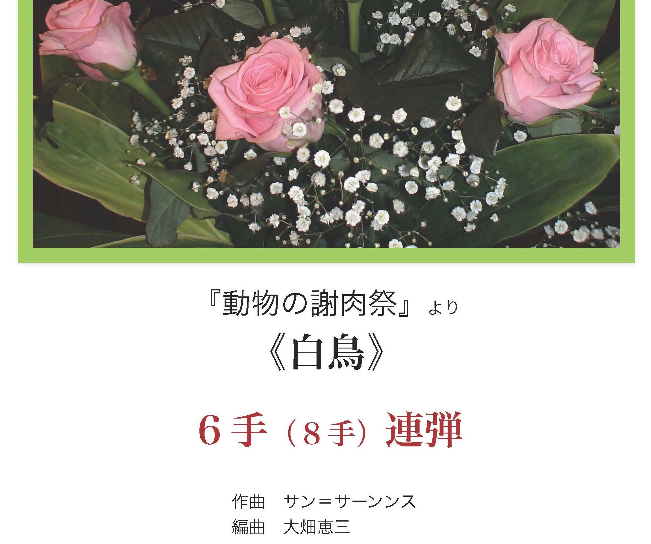 サン＝サーンス「白鳥」（6H連弾）