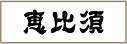 恵比須タイトル.png