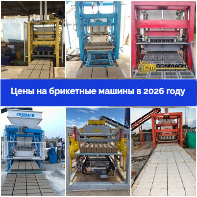 L'image est un collage de différents modèles de machines à fabriquer des blocs de béton et des pavés.