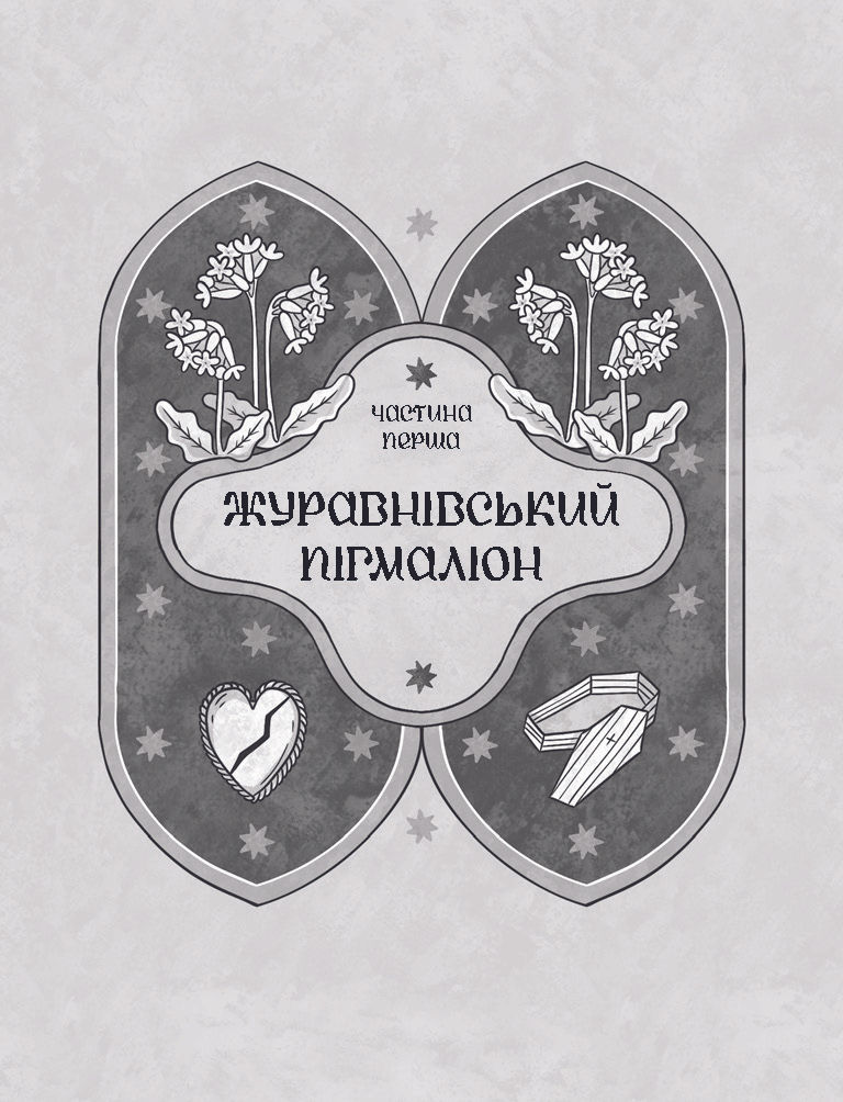 Прев'ю: Зачаровані музиканти