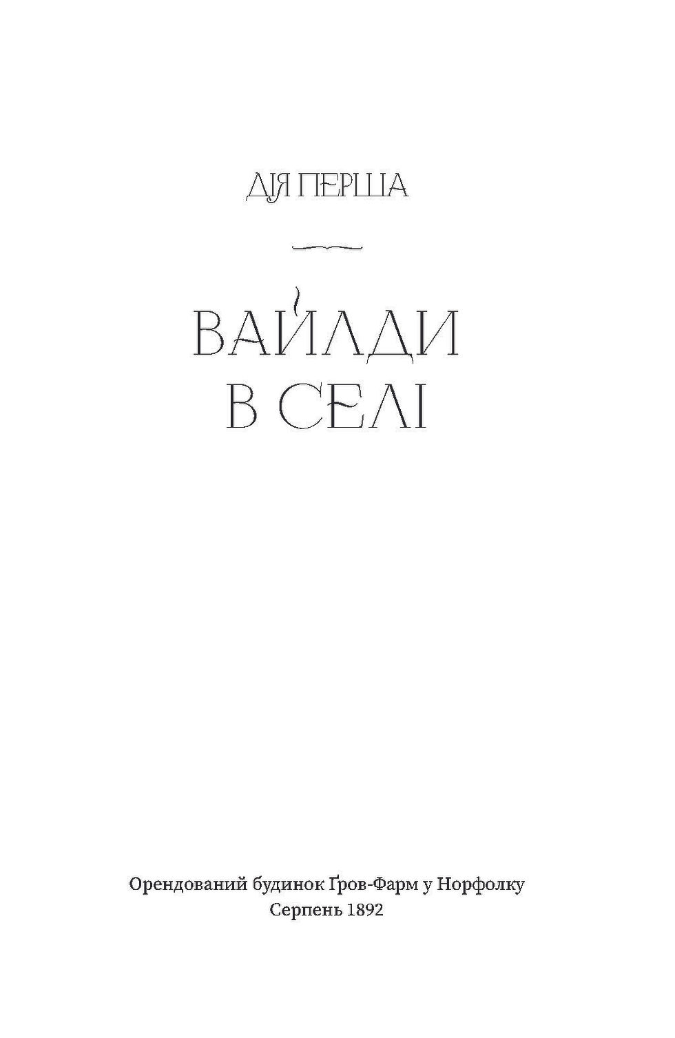 Прев'ю: Вайлди: роман на п'ять дій