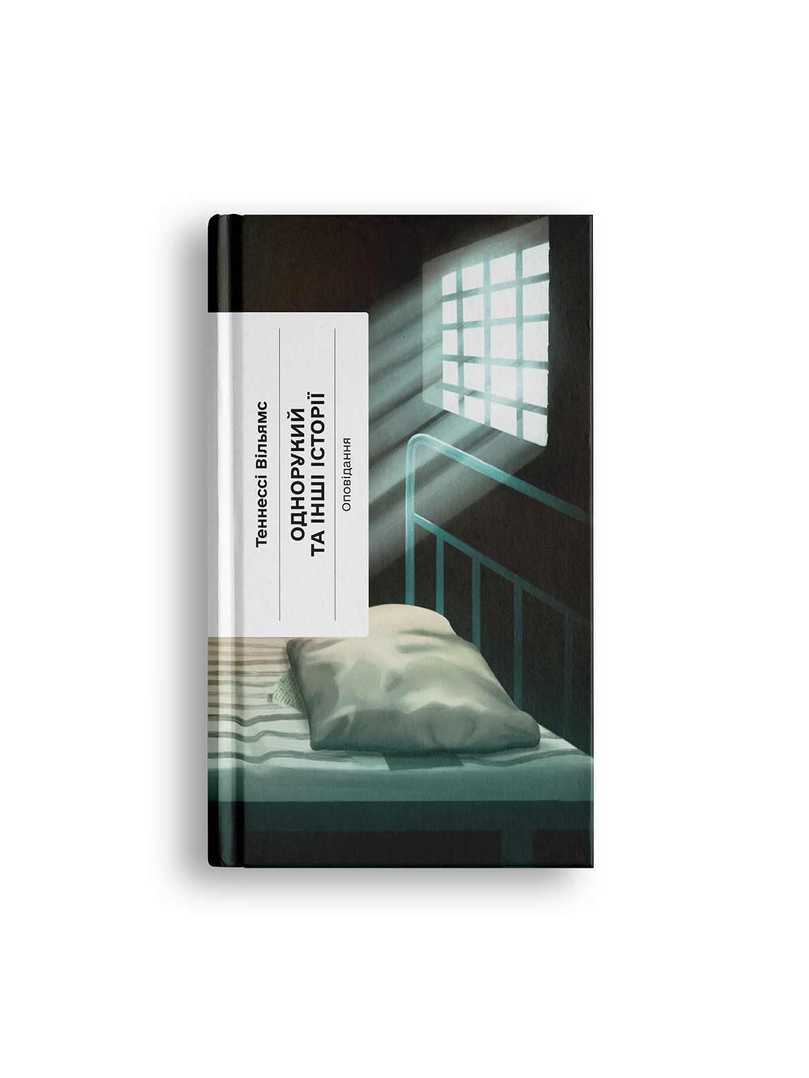 Однорукий та інші історії