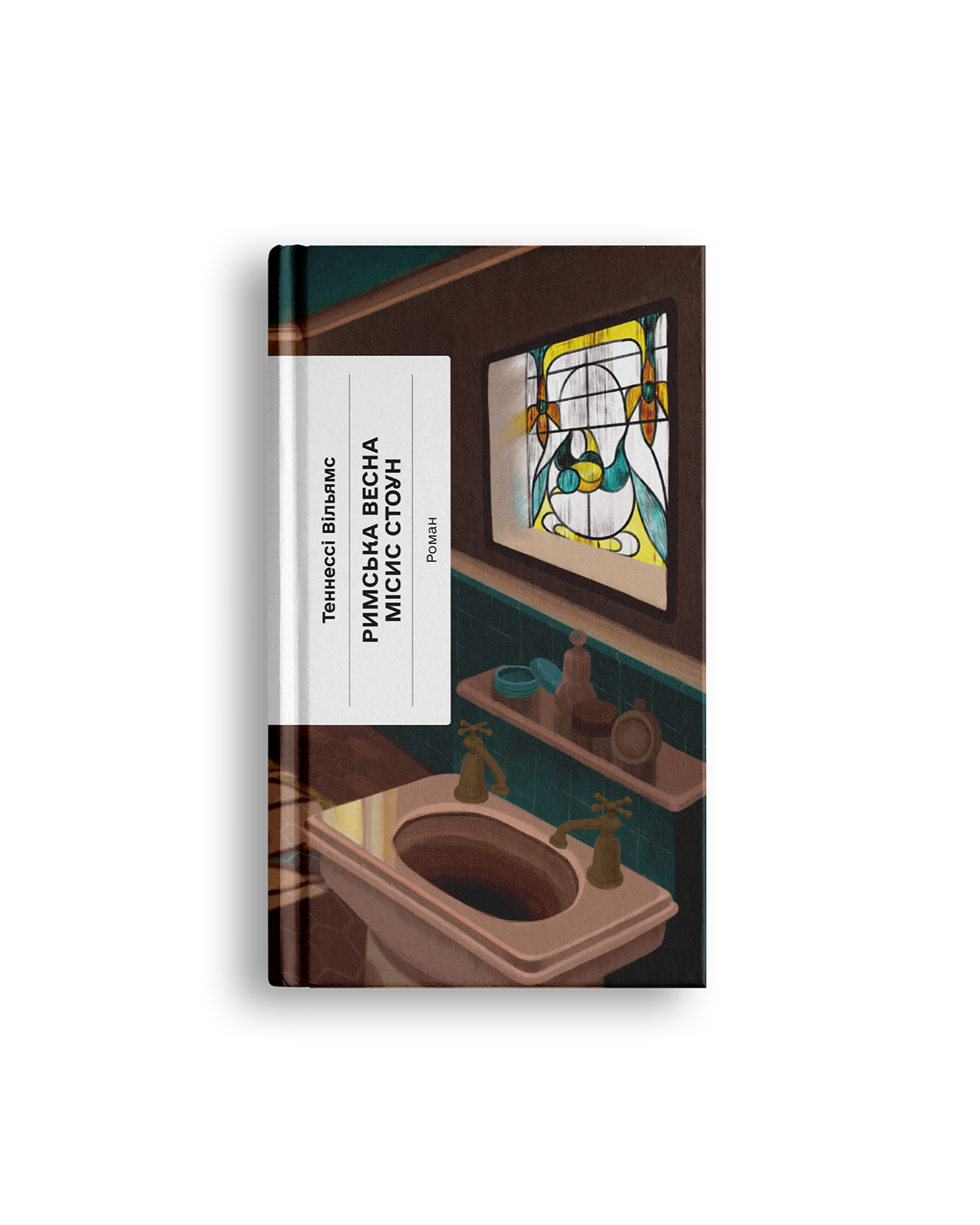 Римська весна місис Стоун