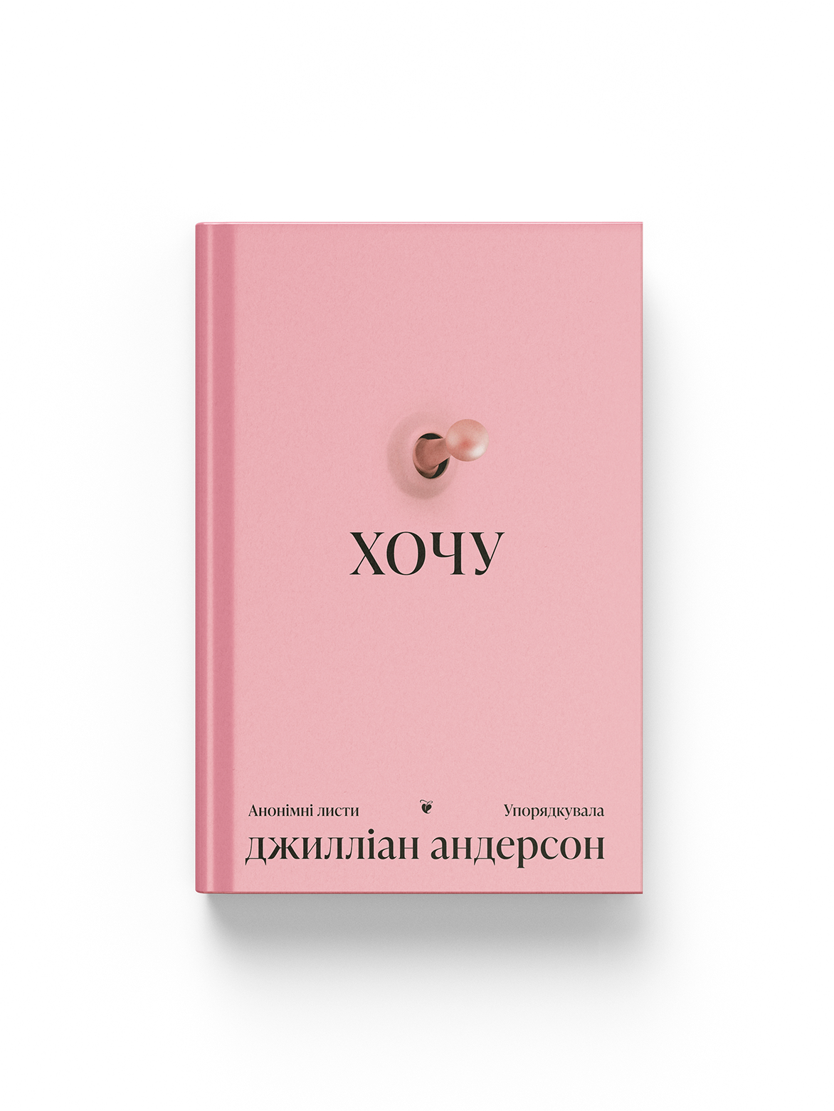 Хочу