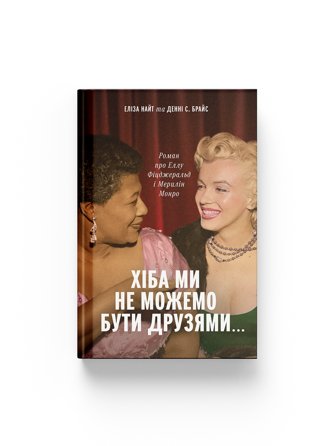 Хіба ми не можемо бути друзями… Роман про Еллу Фіцджеральд...