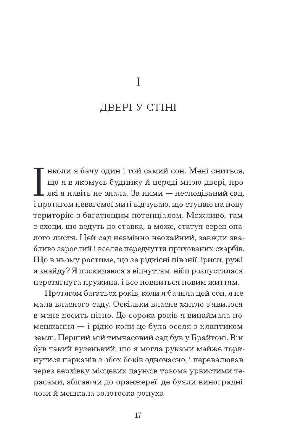 Прев'ю: Сад супроти часу