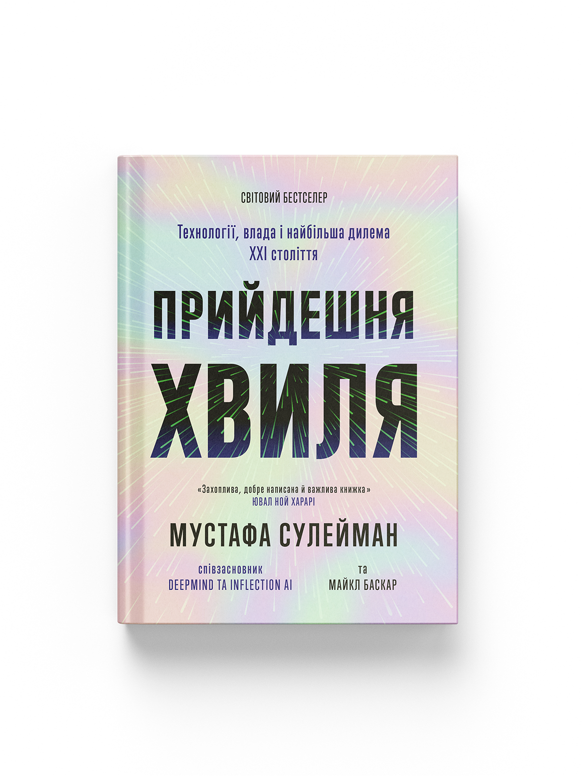 Прийдешня хвиля