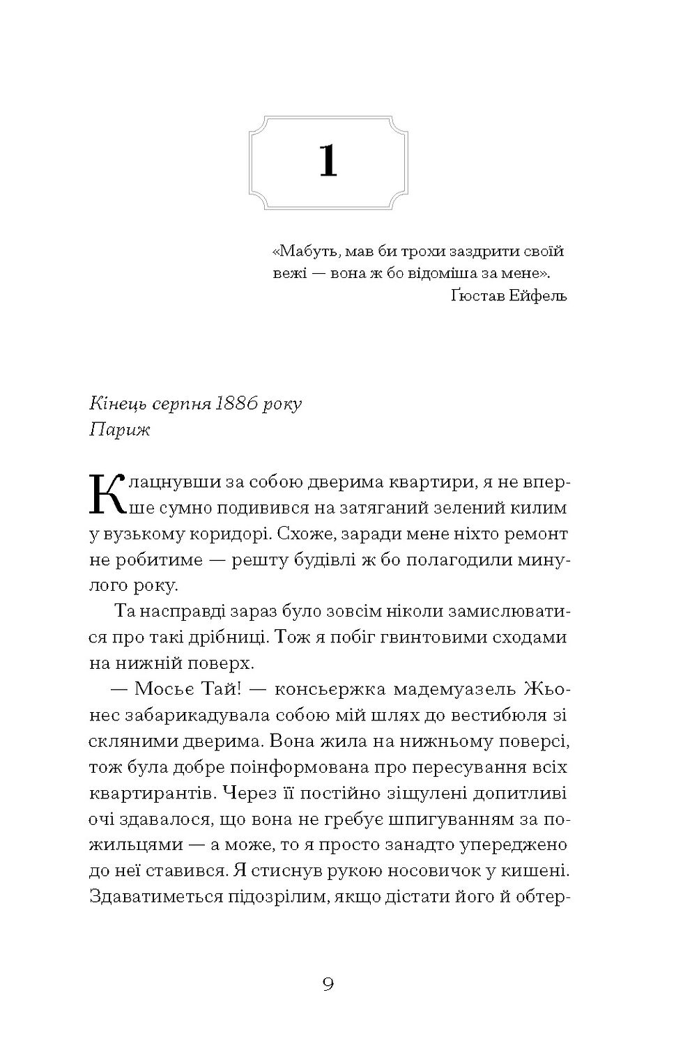 Прев'ю: Паризька справа. Морін Маршалл