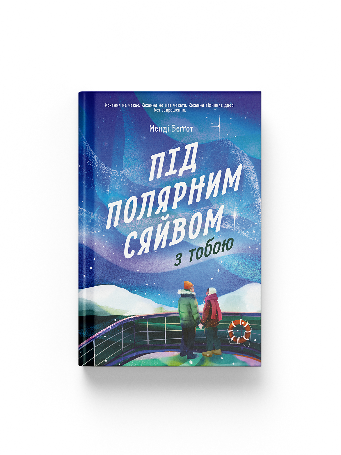 Під полярним сяйвом з тобою. Менді Беггот.