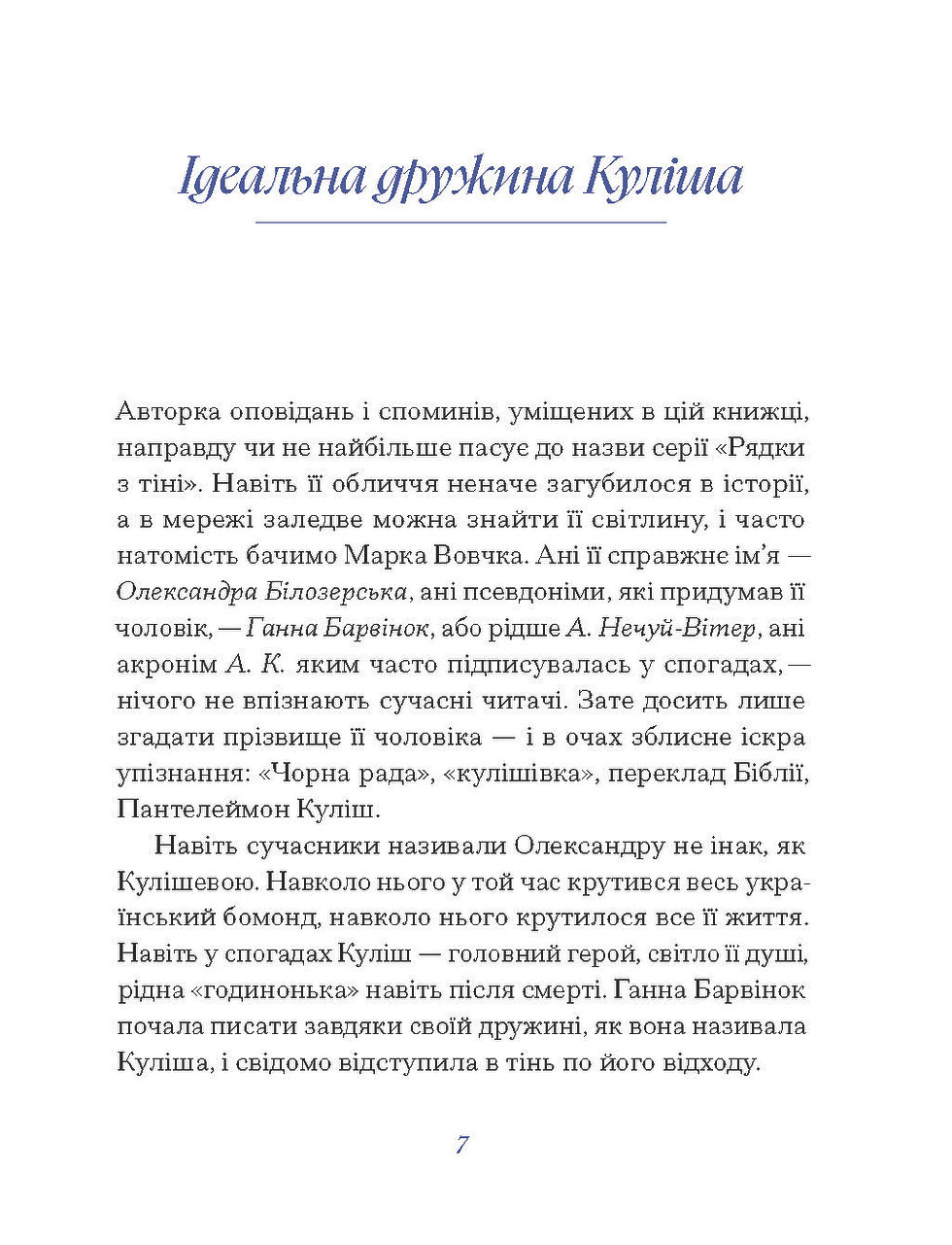 Прев'ю: Ганна Барвінок.  «Рядки з тіні»