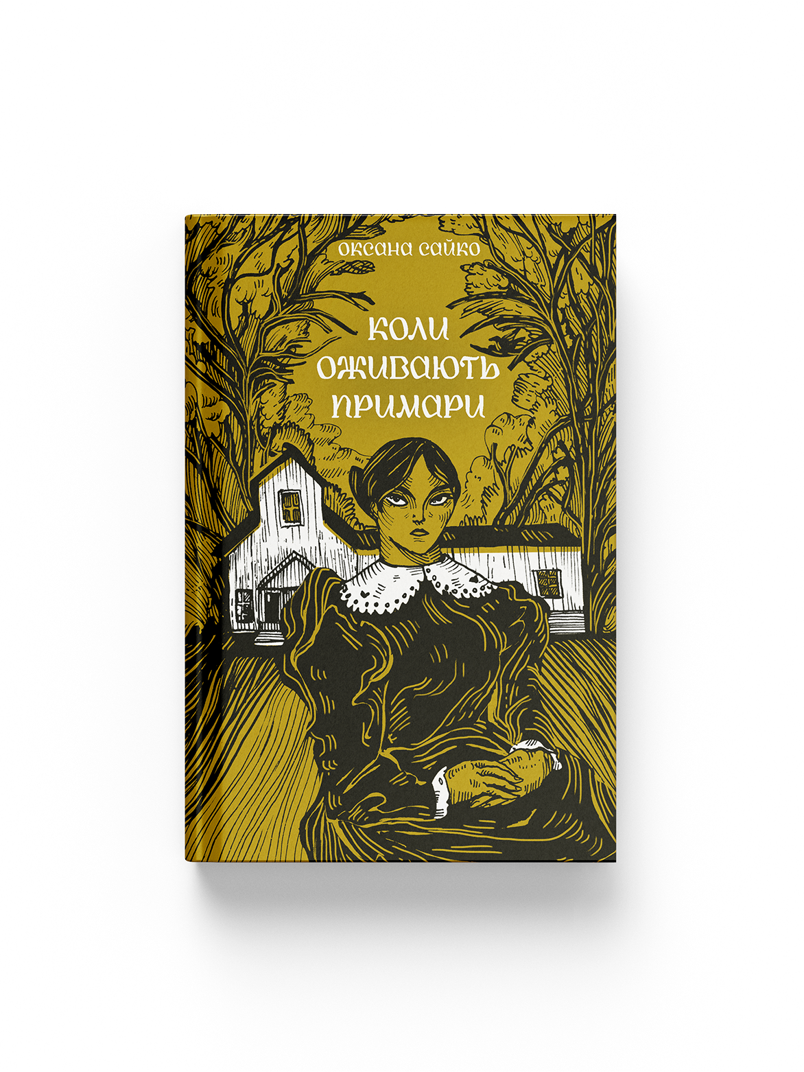 Коли оживають примари