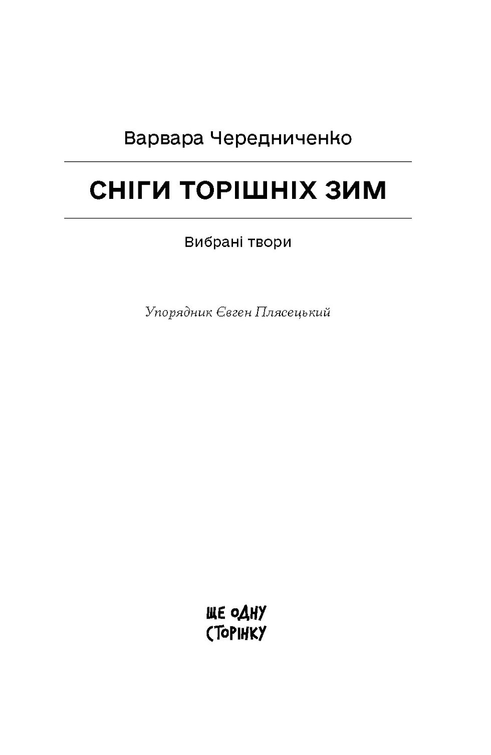 Прев'ю: Сніги торішніх зим