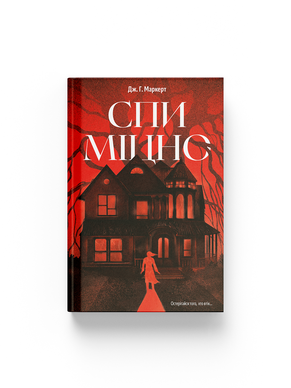 Спи міцно