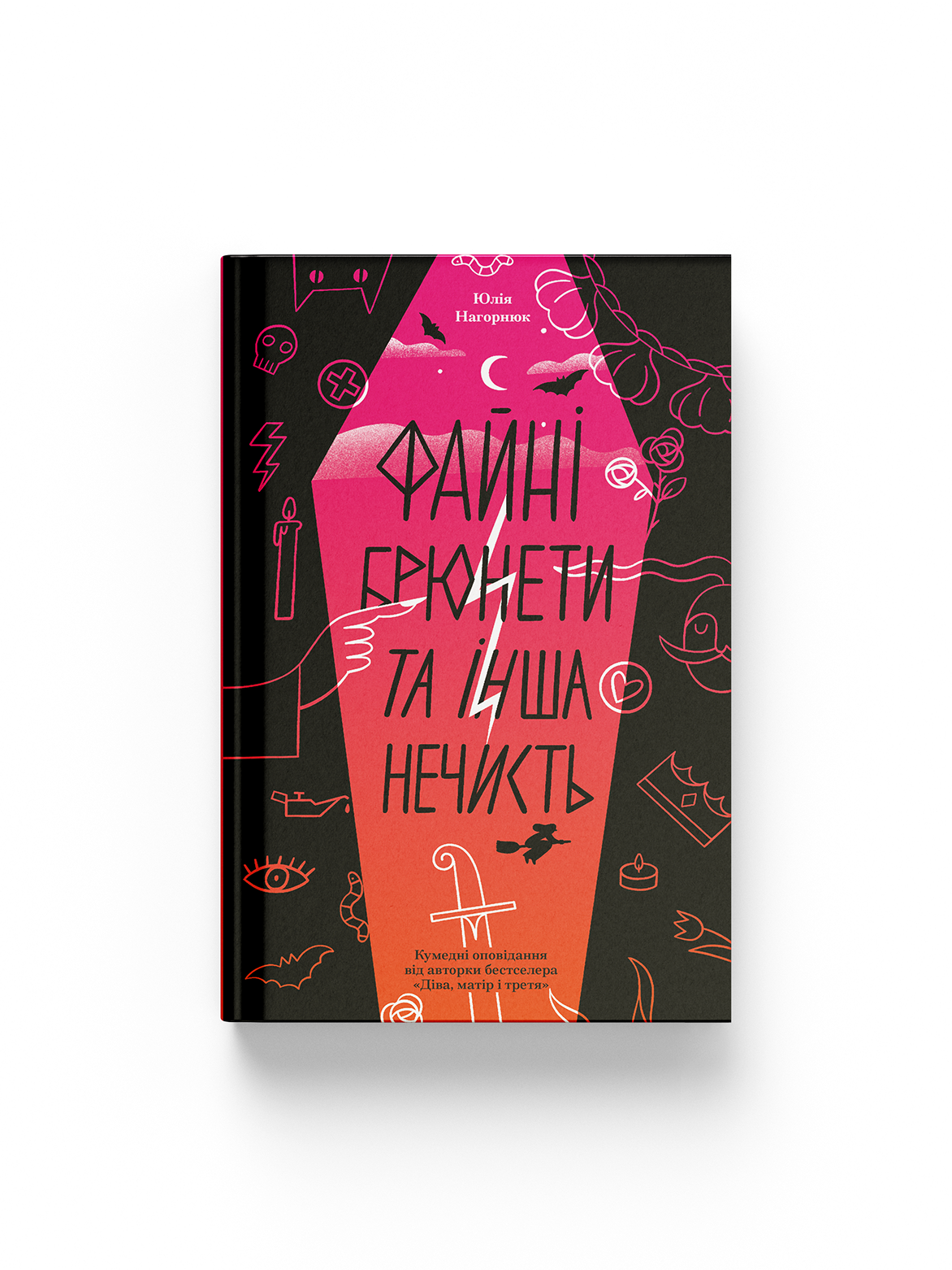 Файні брюнети та інша нечисть