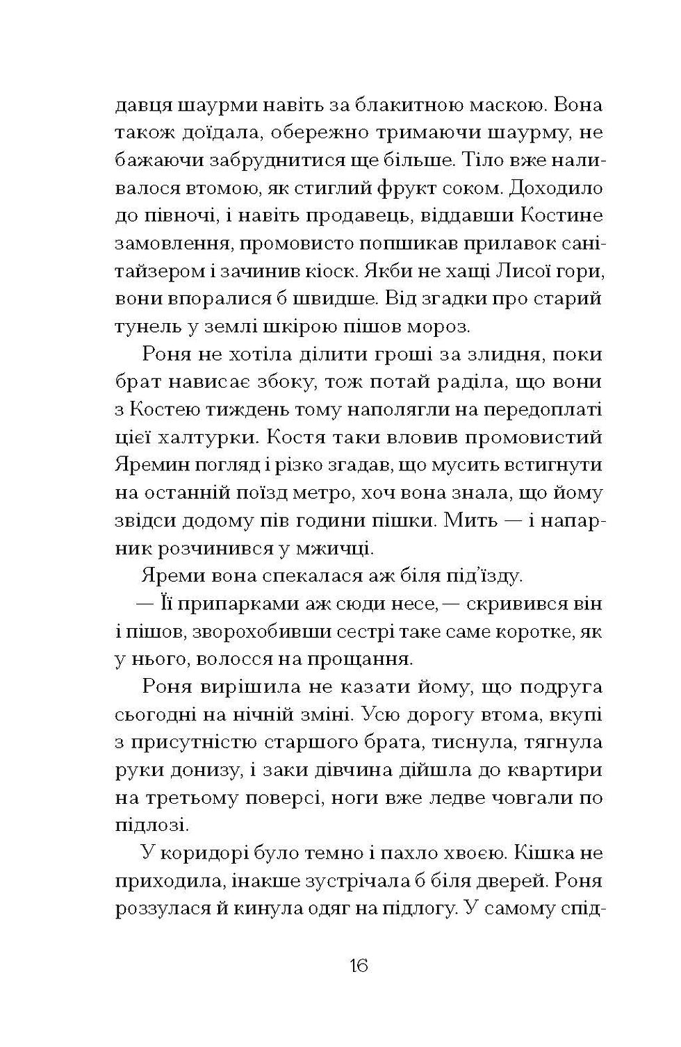 Прев'ю: Шукай стежку з-під гори. Анастасія Бідонько