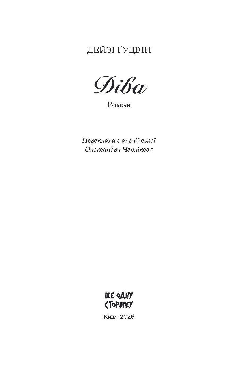 Прев'ю: Діва