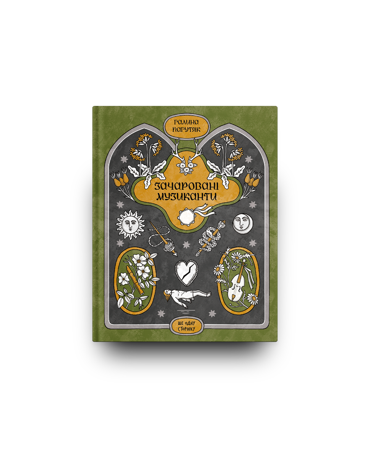 Зачаровані музиканти