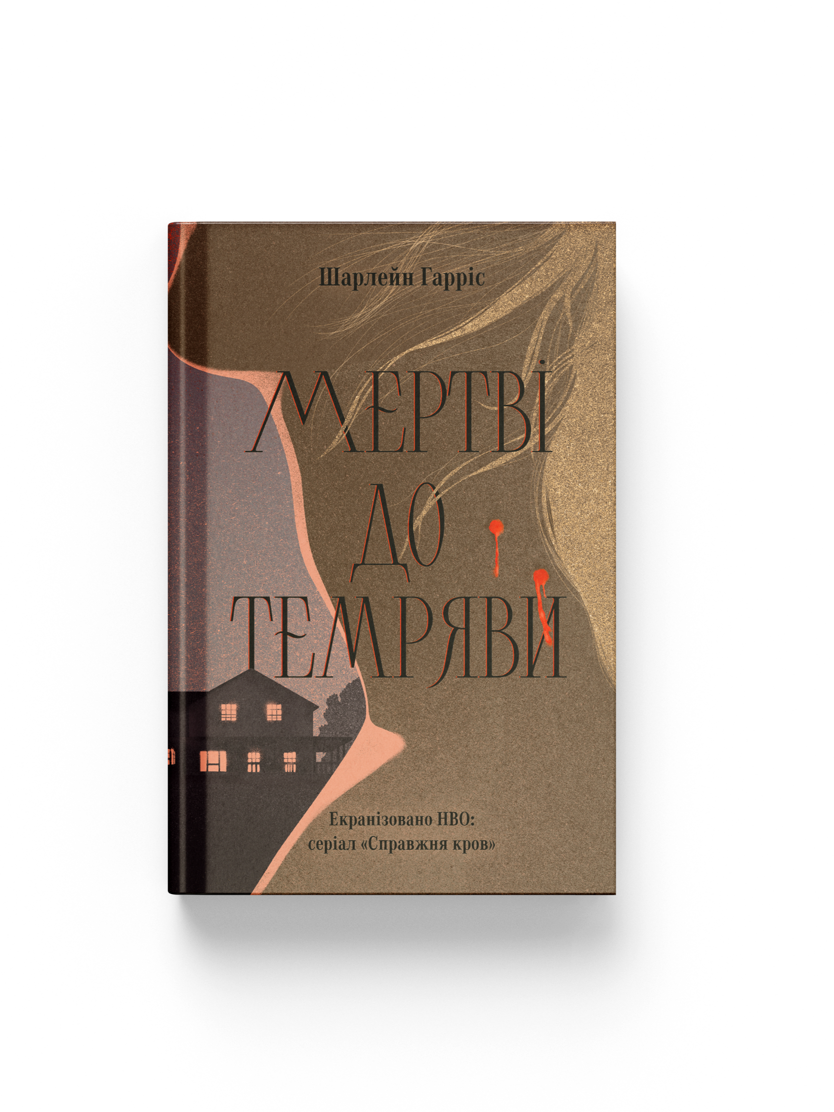 Мертві до темряви
