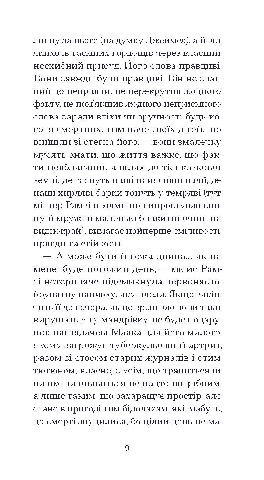 Прев'ю: До маяка