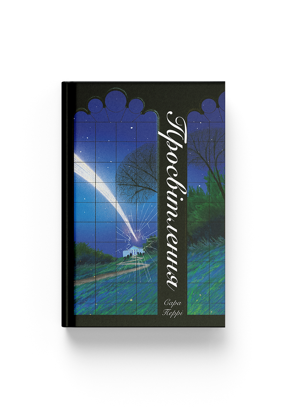 Просвітлення