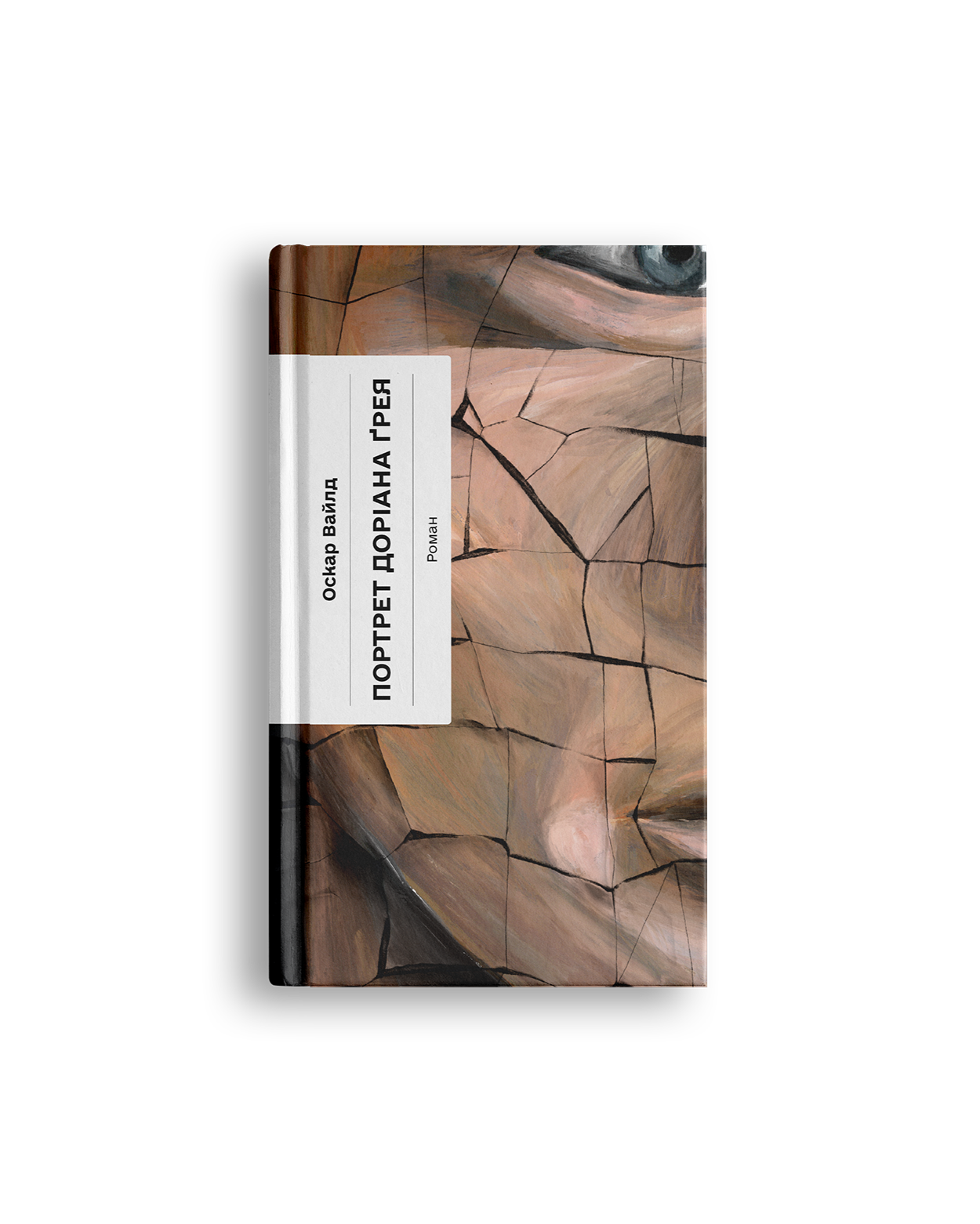 Портрет Доріана Ґрея