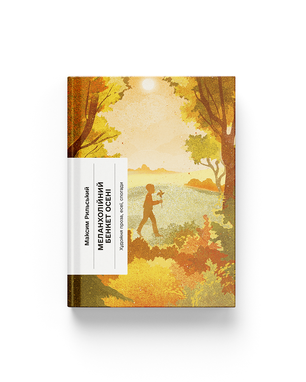 Меланхолійний бенкет осені