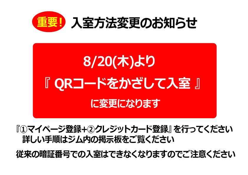 入室方法変更のお知らせ
