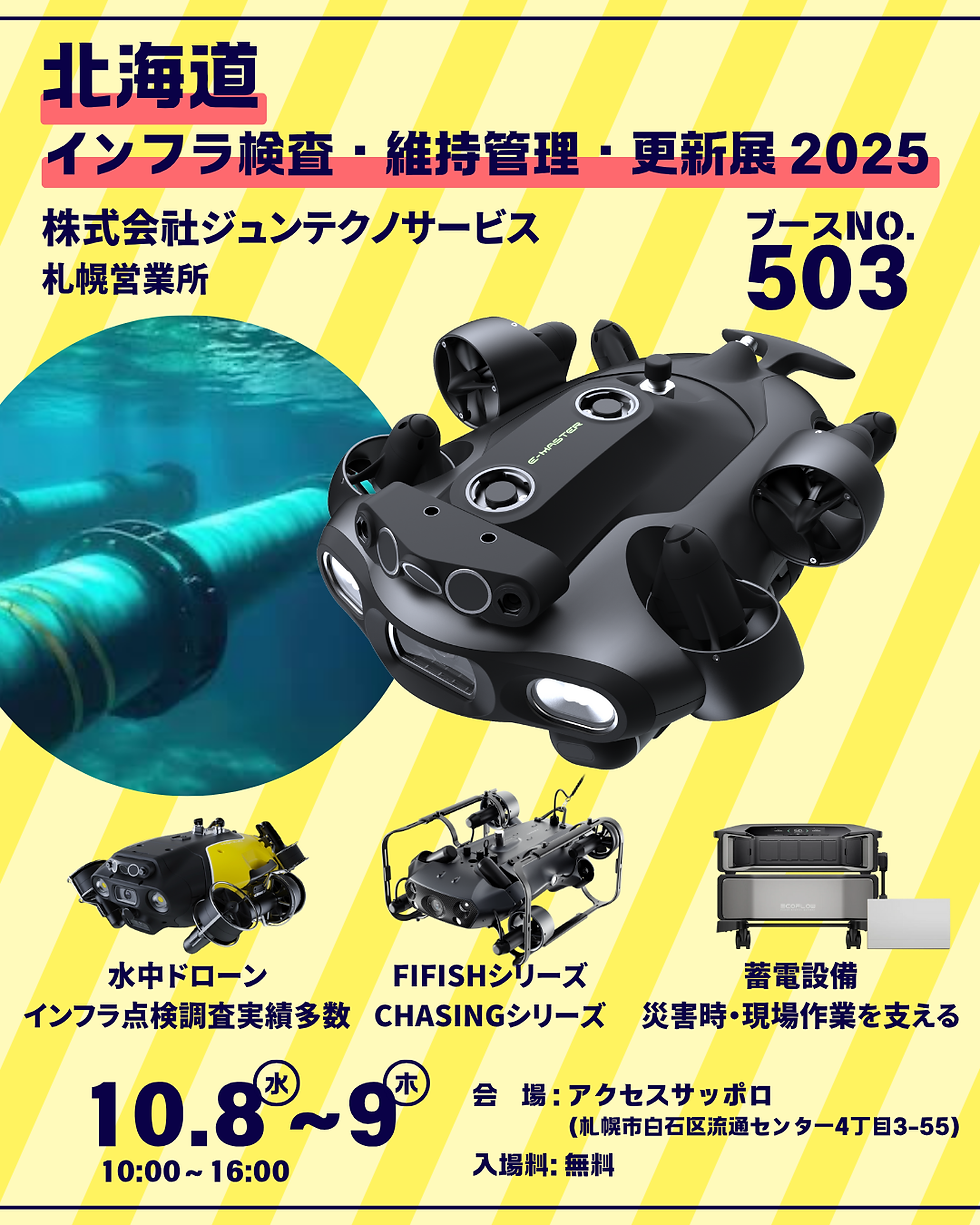 北海道インフラ検査・維持管理・更新展2025告知チラシ