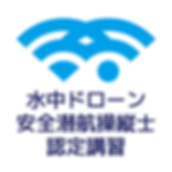 水中ドローン安全潜航操縦士認定講習ロゴ.png