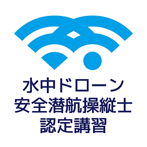 水中ドローン安全潜航操縦士認定講習ロゴ.png