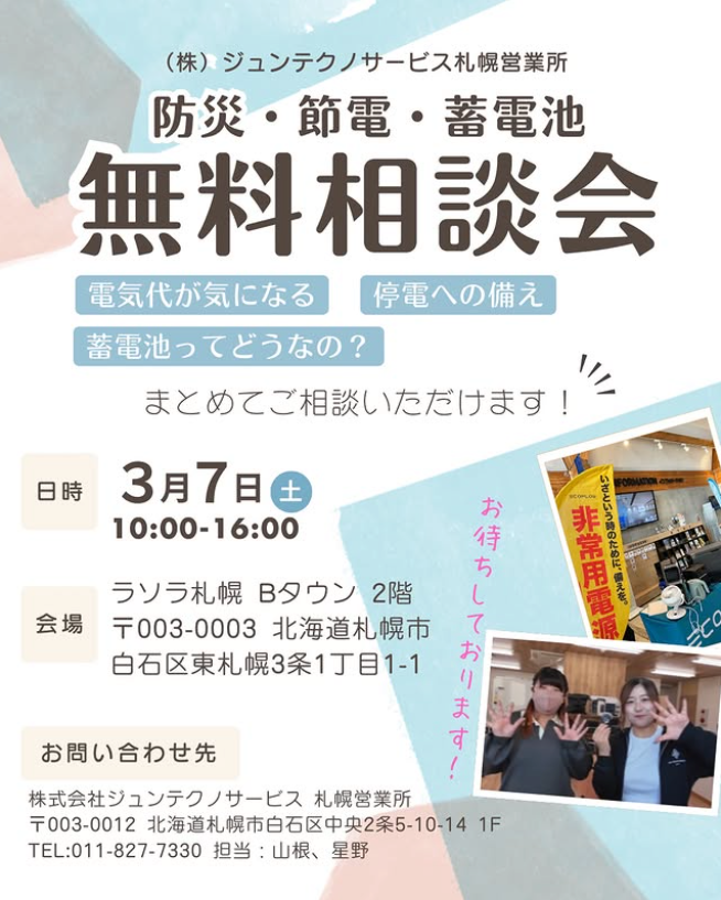 3/7ジュンテクノサービス札幌営業所イベント告知ポスター