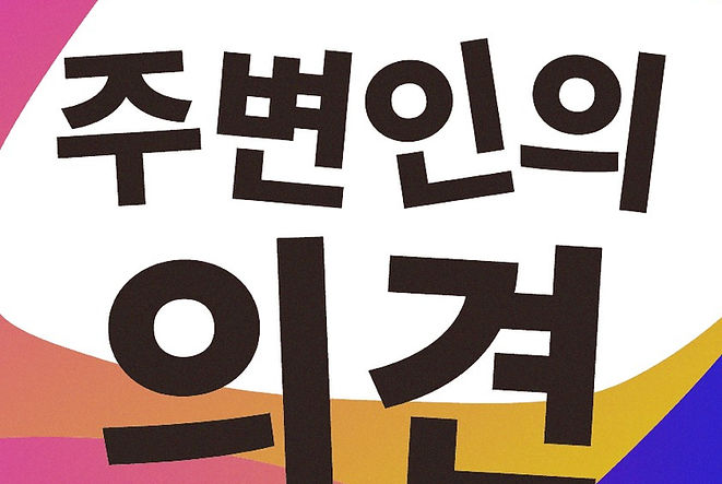 주변인의 의견.jpg